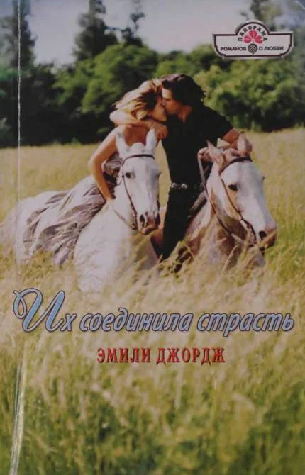 Обложка Их соединила страсть