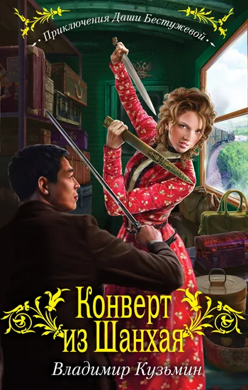 Обложка Конверт из Шанхая