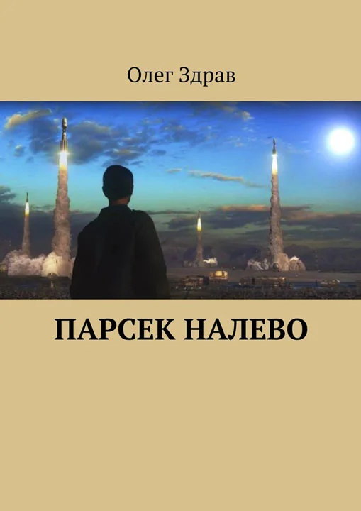 Обложка Парсек налево