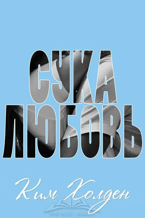 Обложка Сука-любовь