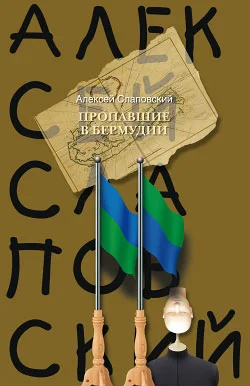 Обложка Пропавшие в Бермудии