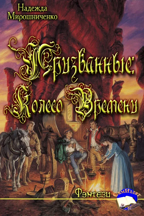 Обложка Призванные: Колесо Времени