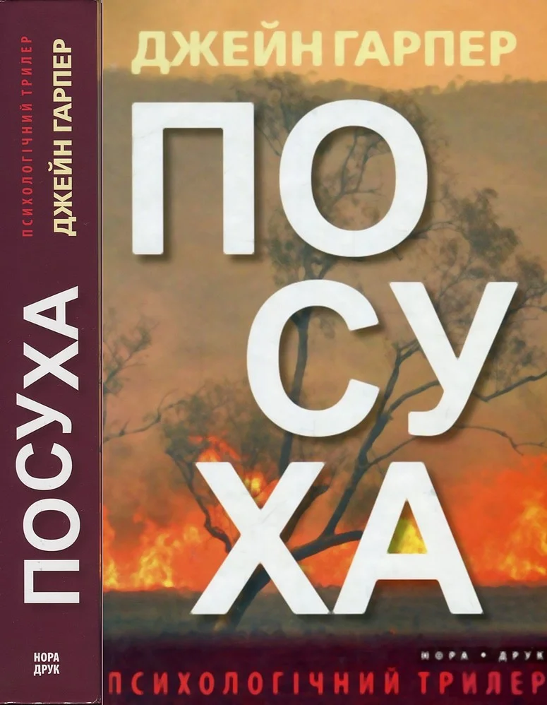 Обложка Посуха