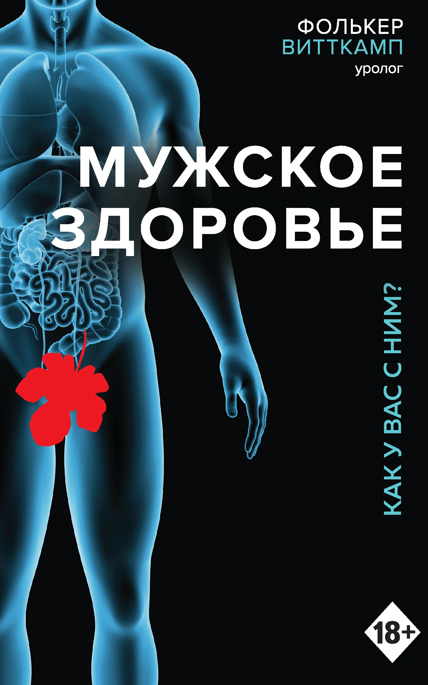 Обложка Мужское здоровье. Как у вас с ним?