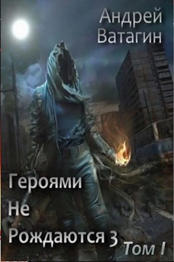 Обложка Героями не рождаются 3. Том I