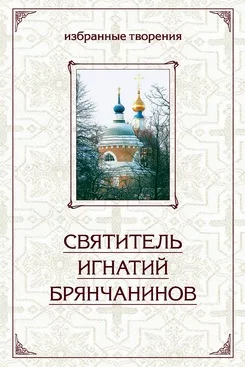 Обложка Избранные творения в двух томах. Том 1