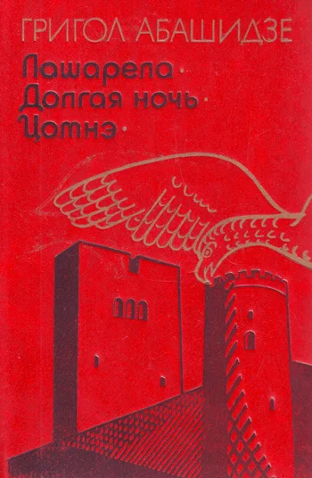 Обложка Лашарела
