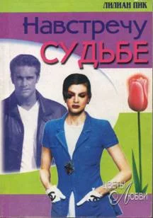 Обложка Навстречу судьбе