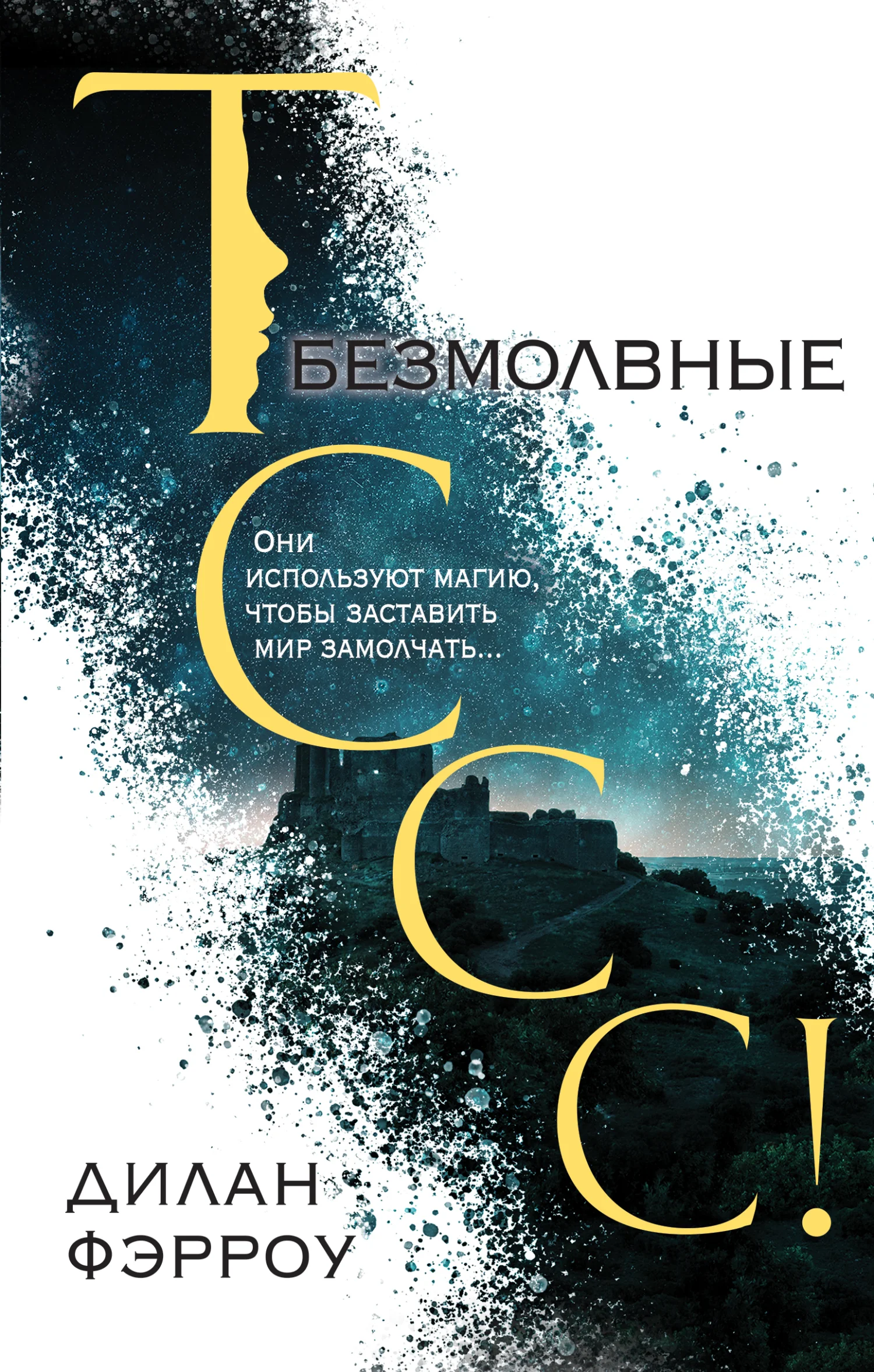 Обложка Безмолвные