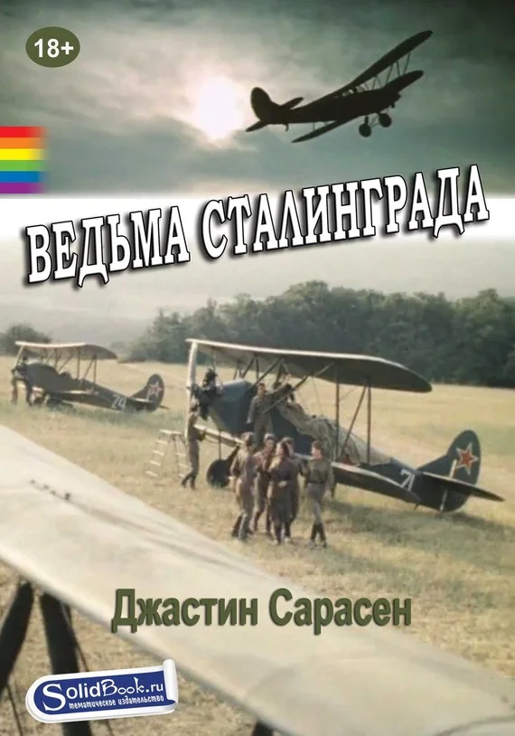 Обложка Ведьма Сталинграда