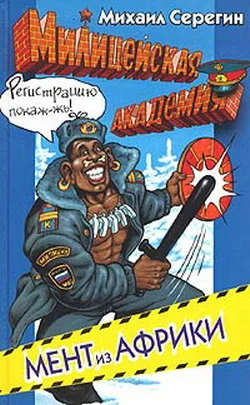 Обложка Мент из Африки