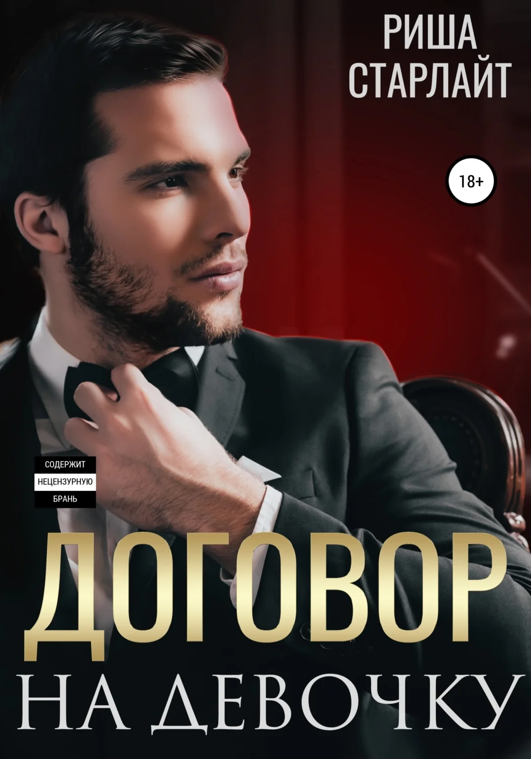 Обложка Договор на девочку