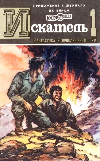 Обложка Искатель. 1981. Выпуск №1