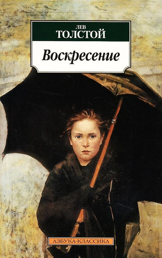 Обложка Воскресение