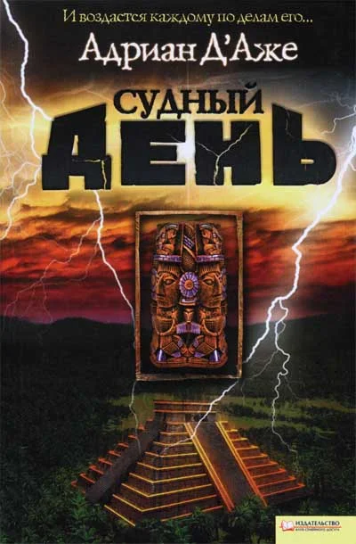 Обложка Судный день