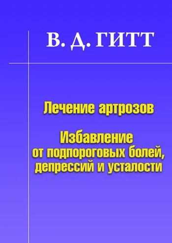 Обложка Лечение артрозов. Избавление от подпороговых болей, депрессий и усталости