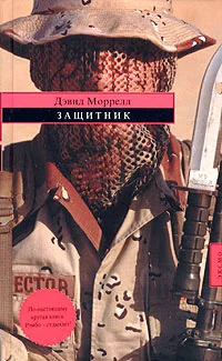 Обложка Защитник