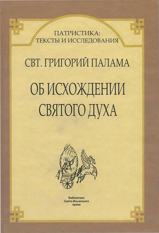 Обложка Об исхождении Святого Духа