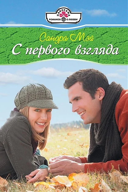 Обложка С первого взгляда