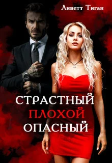 Обложка Страстный. Плохой. Опасный (СИ)