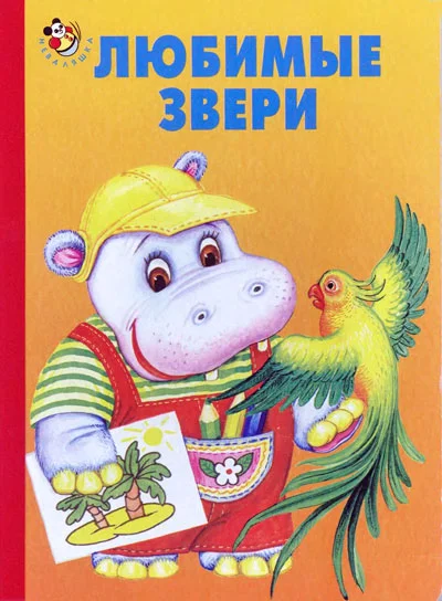 Обложка Любимые звери