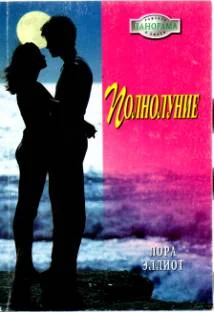 Обложка Полнолуние