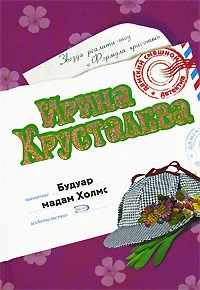 Обложка Будуар мадам Холмс