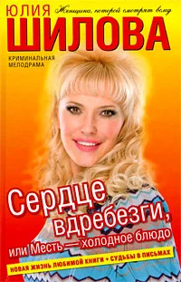 Обложка Сердце вдребезги, или Месть – холодное блюдо
