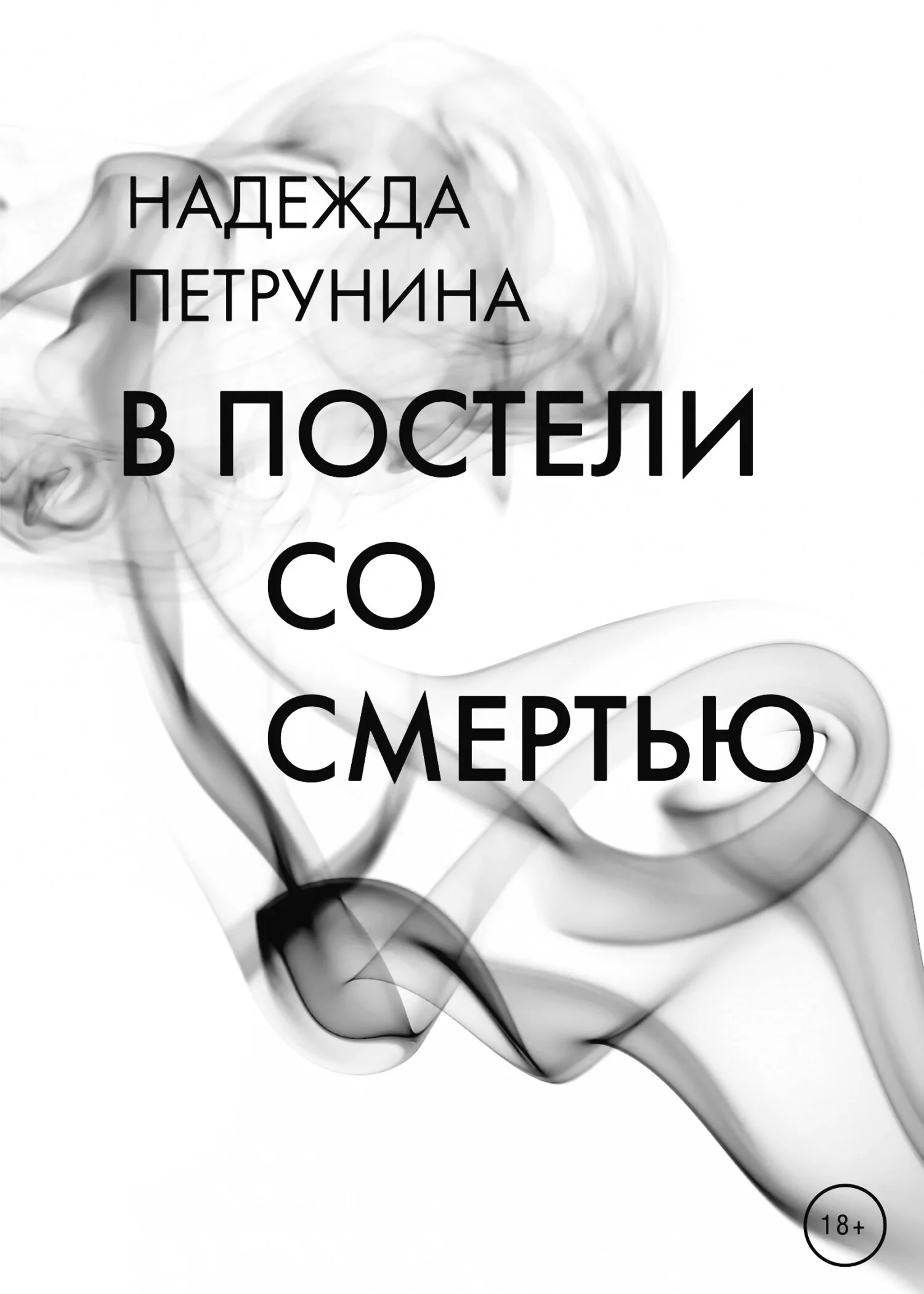 Обложка В постели со смертью