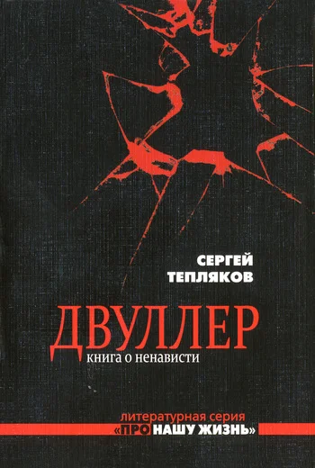 Обложка Двуллер. Книга о ненависти
