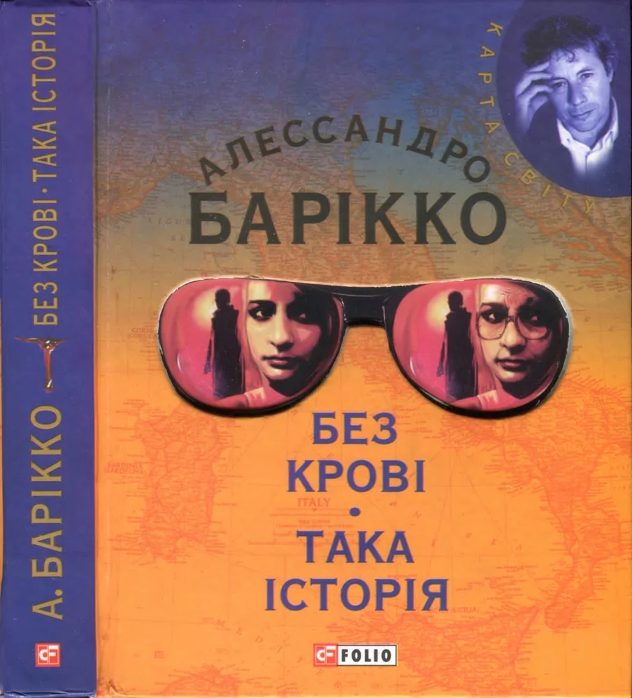 Обложка Без крові. Така історія