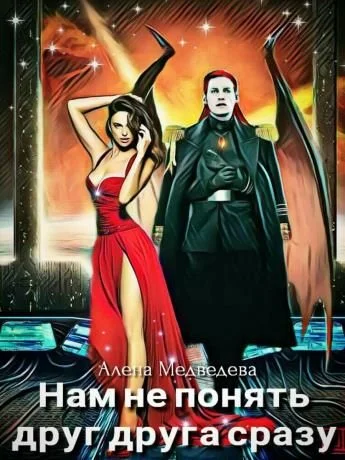 Обложка Нам не понять друг друга сразу. Дилогия