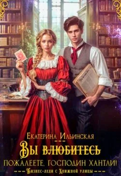 Обложка Вы (влюбитесь) пожалеете, господин Хантли!