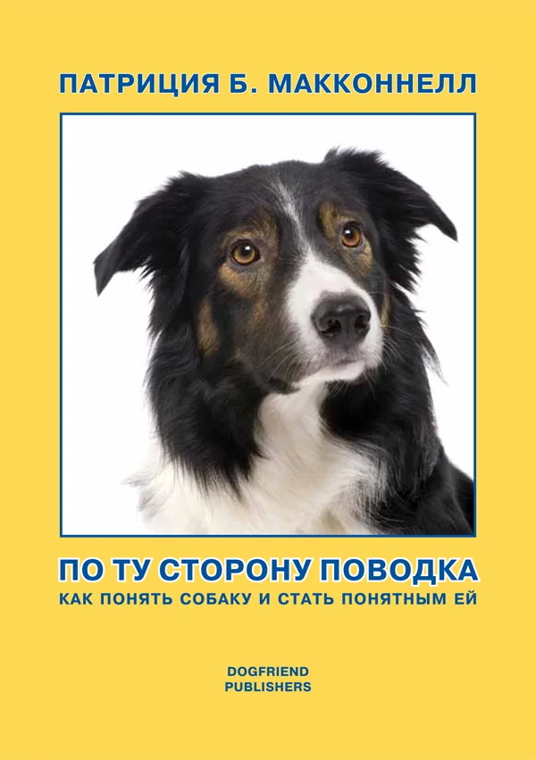 Обложка По ту сторону поводка (Как понять собаку и стать понятным ей)