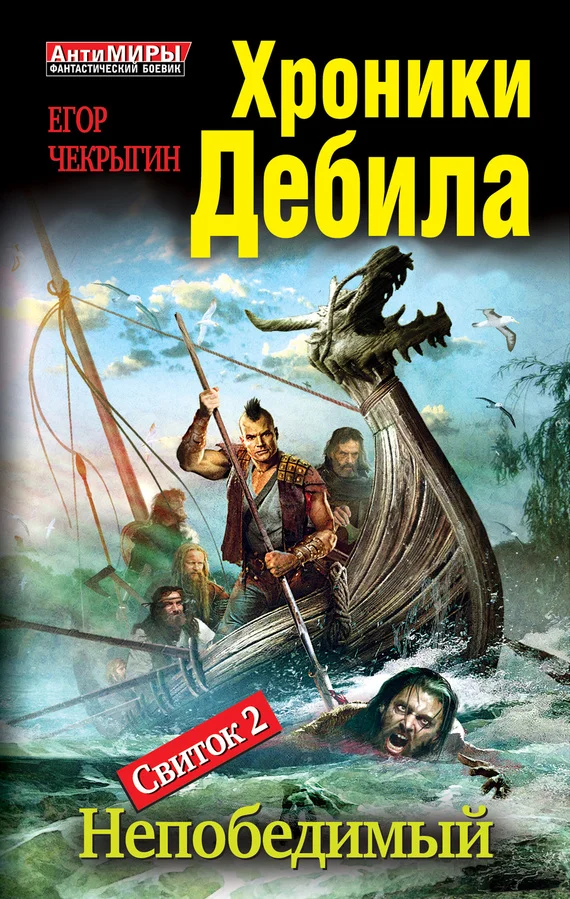 Обложка Свиток 2. Непобедимый