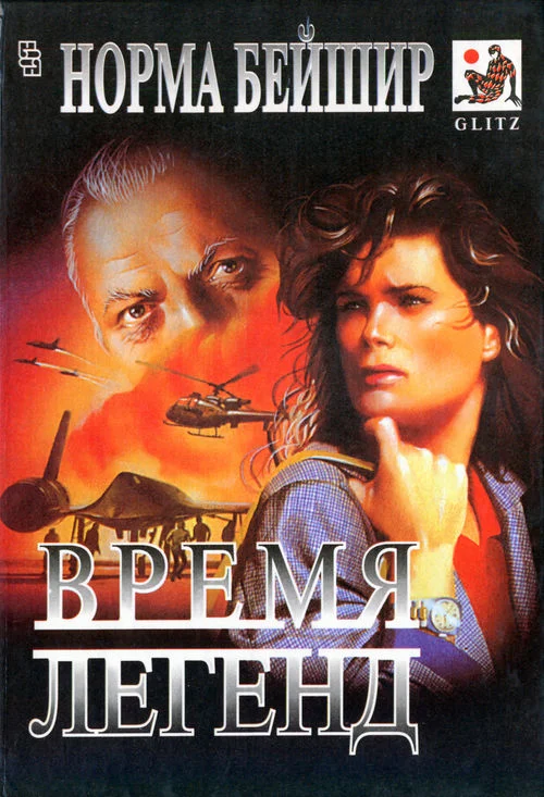 Обложка Время легенд