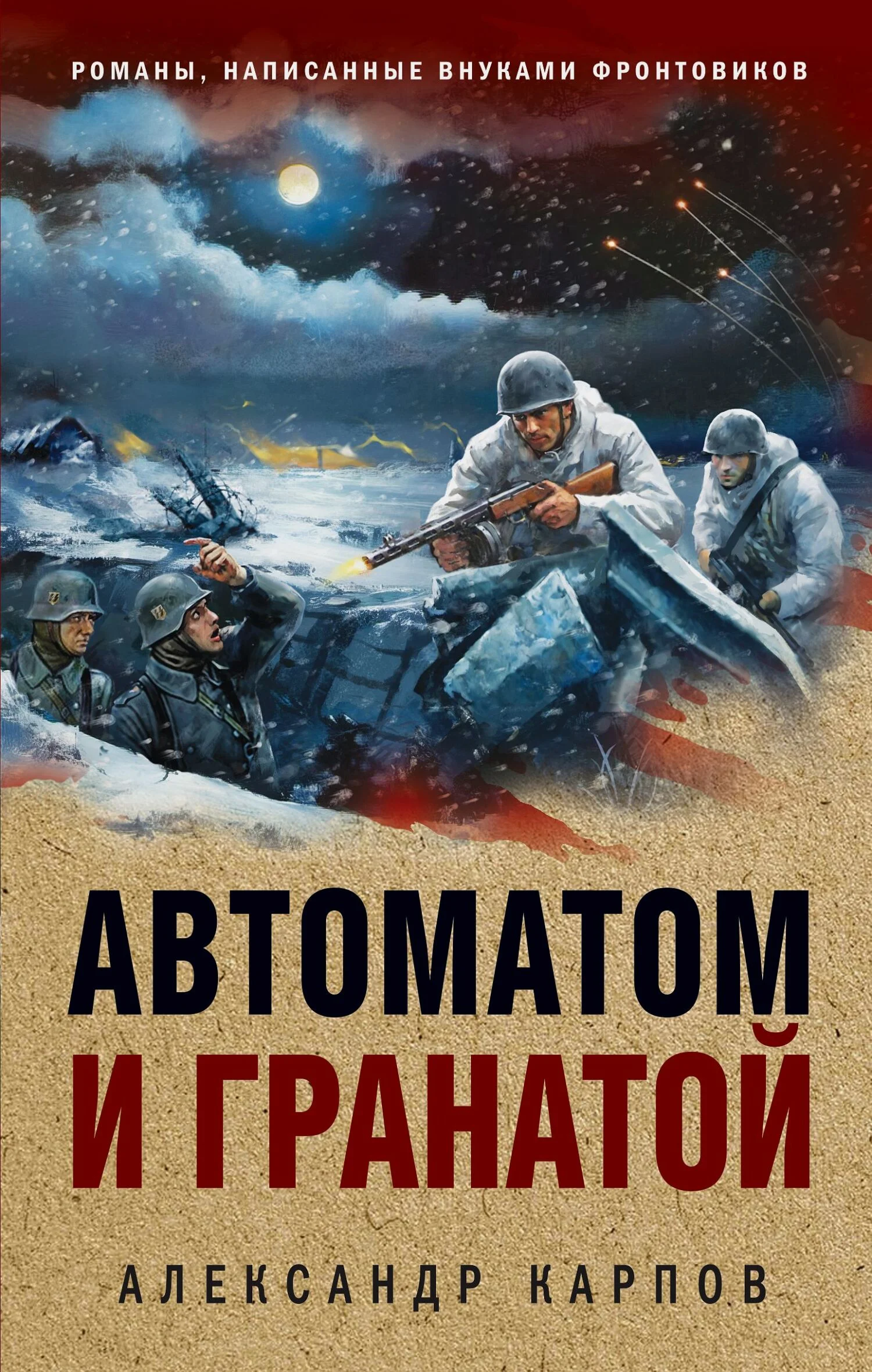 Обложка Автоматом и гранатой