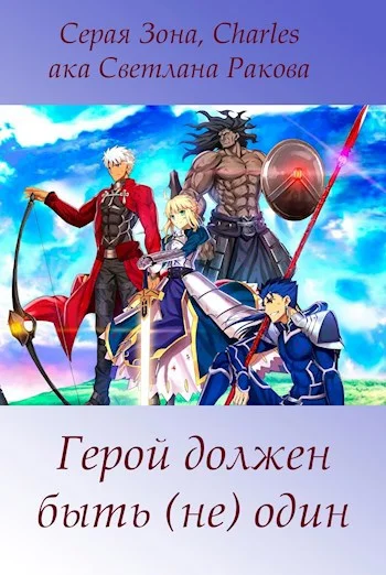 Обложка Герой должен быть (не) один