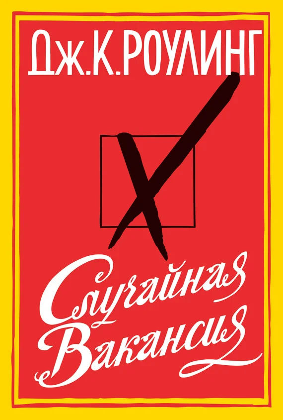Обложка Случайная вакансия