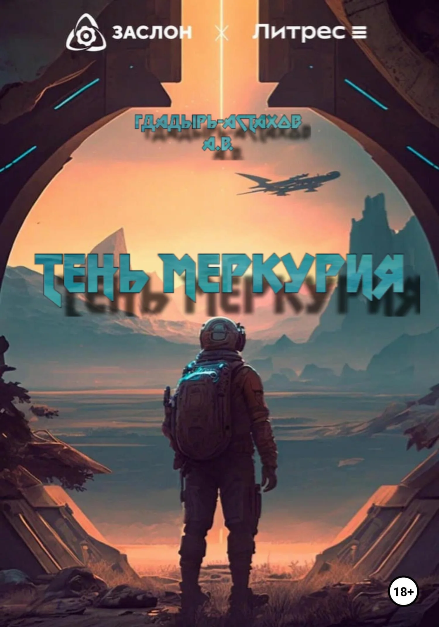 Обложка Тень Меркурия