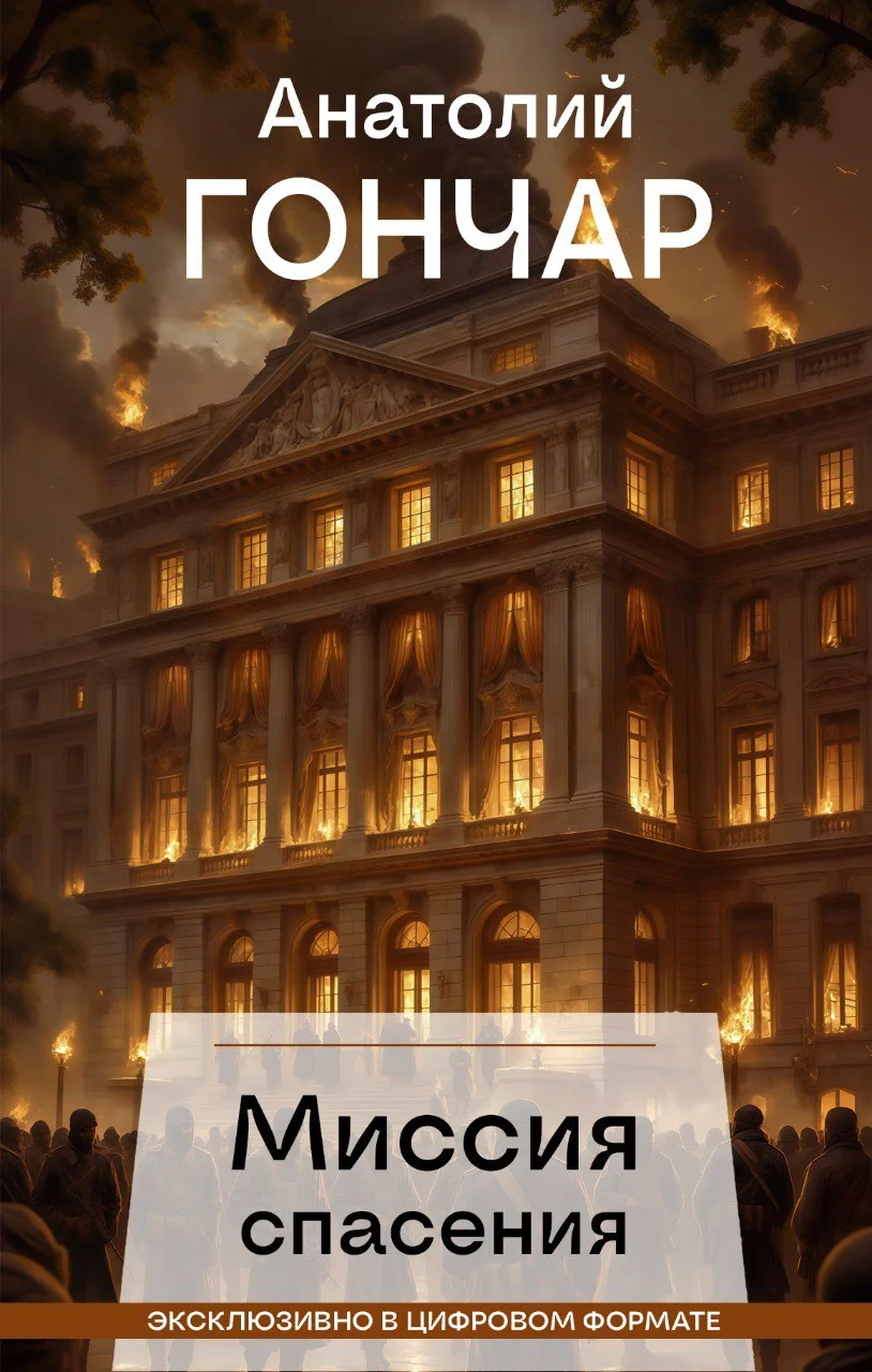 Обложка Миссия спасения