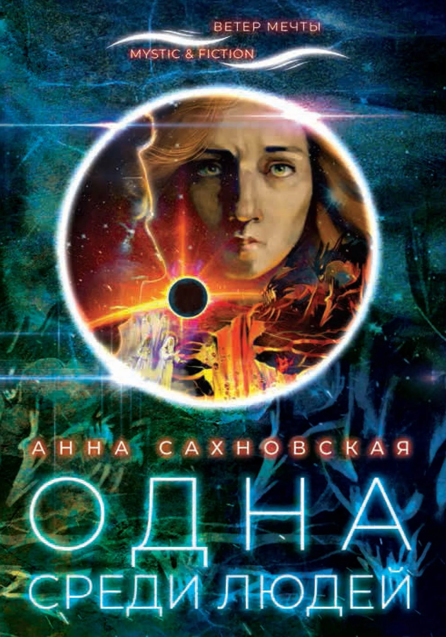 Обложка Одна среди людей