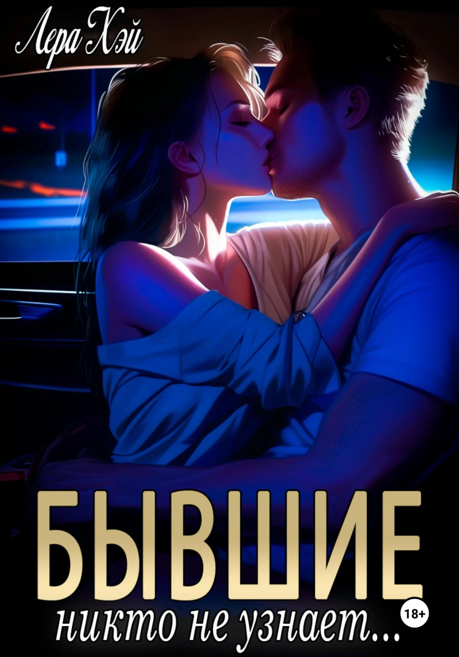 Обложка Бывшие. Никто не узнает