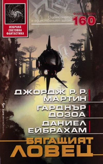 Обложка Бягащият ловец