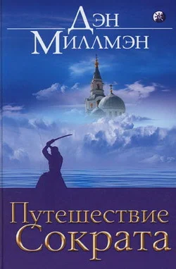 Обложка Путешествие Сократа