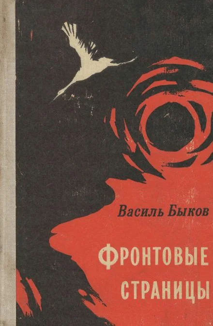 Обложка Фронтовая страница