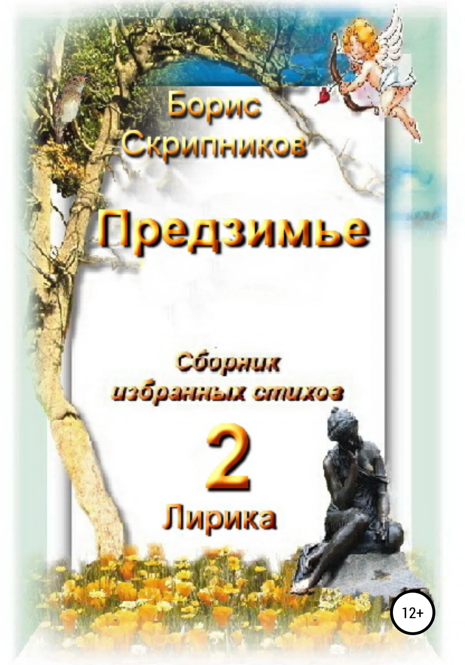 Обложка Предзимье. Сборник избранных стихов 2. Лирика