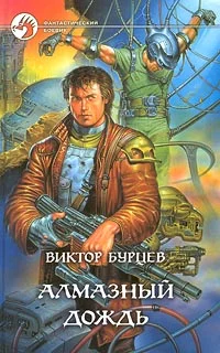 Обложка Алмазный дождь