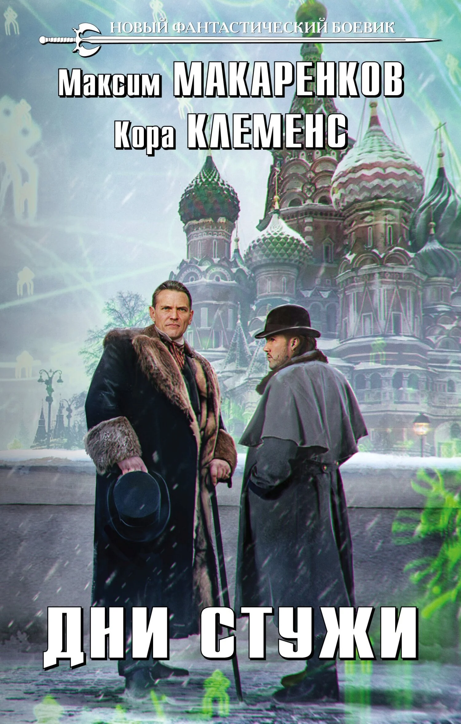Обложка Дни стужи