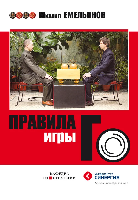 Обложка Правила игры Го